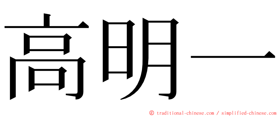 高明一 ming font