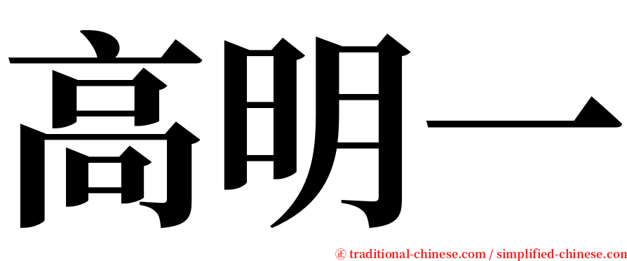 高明一 serif font