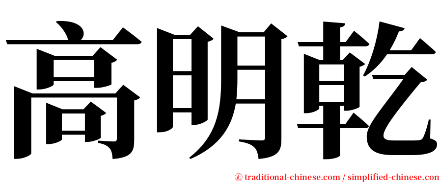 高明乾 serif font