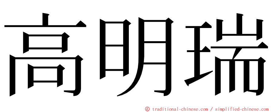 高明瑞 ming font