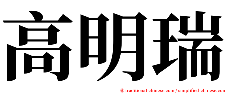 高明瑞 serif font