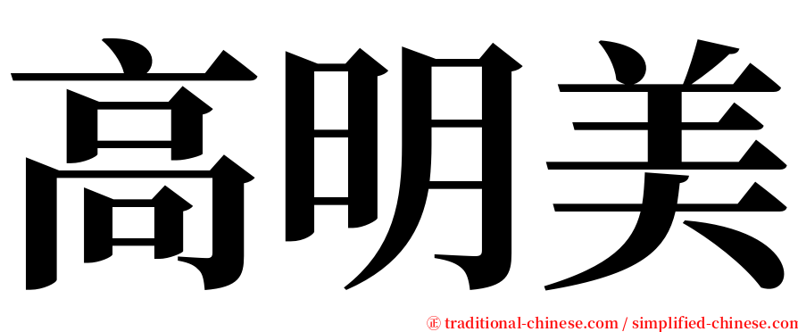 高明美 serif font