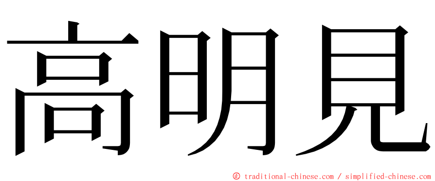 高明見 ming font