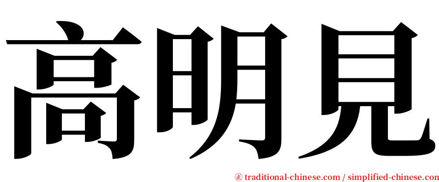 高明見 serif font