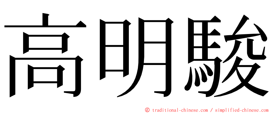 高明駿 ming font