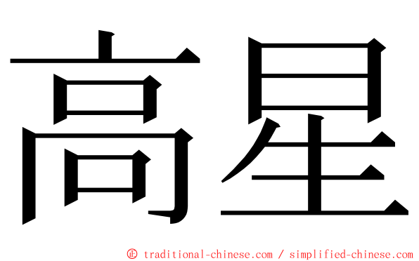 高星 ming font