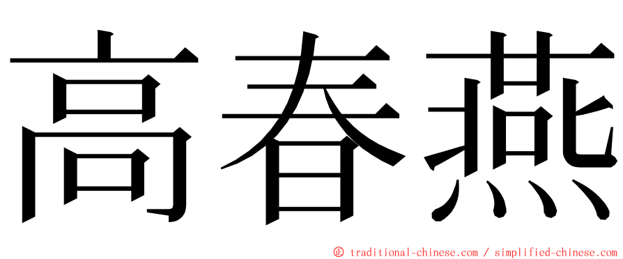 高春燕 ming font