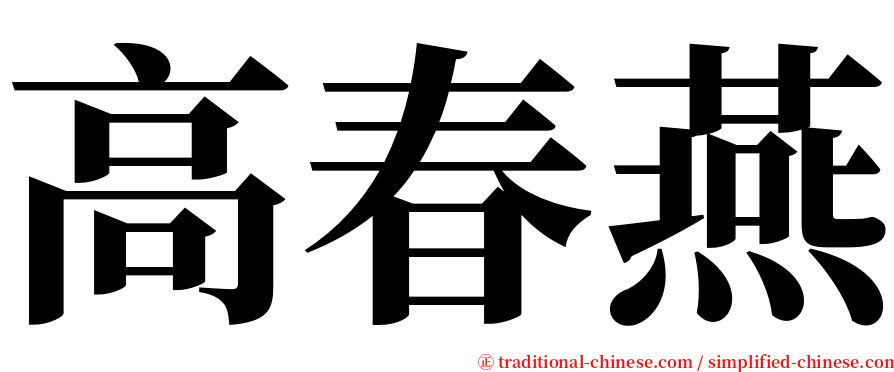 高春燕 serif font