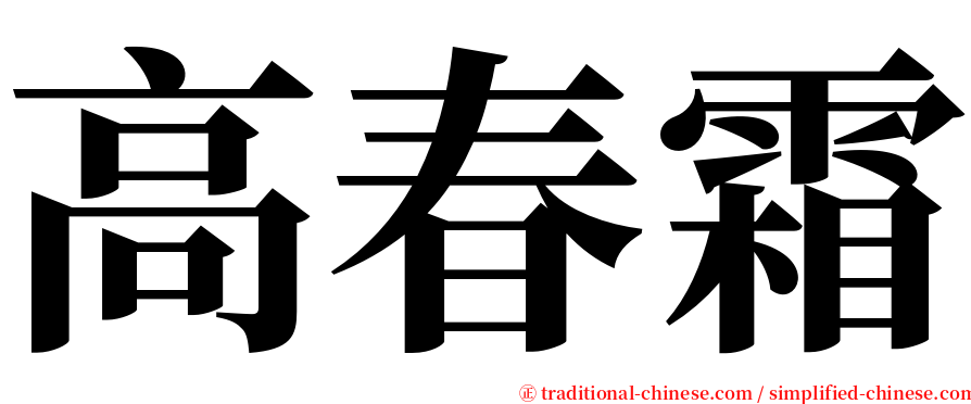 高春霜 serif font