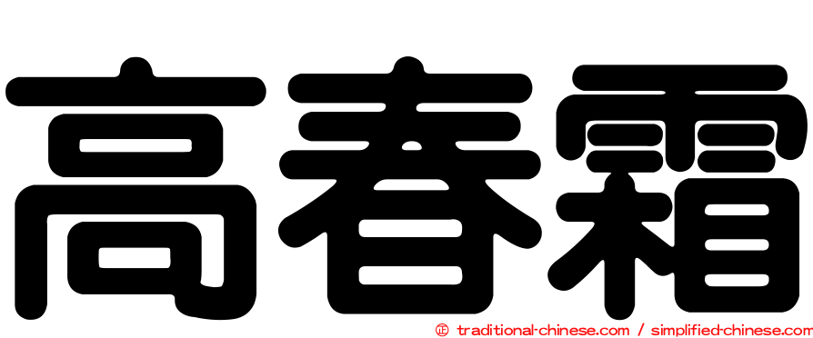 高春霜
