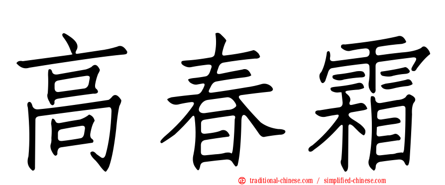 高春霜