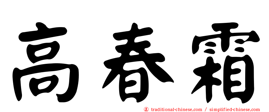 高春霜