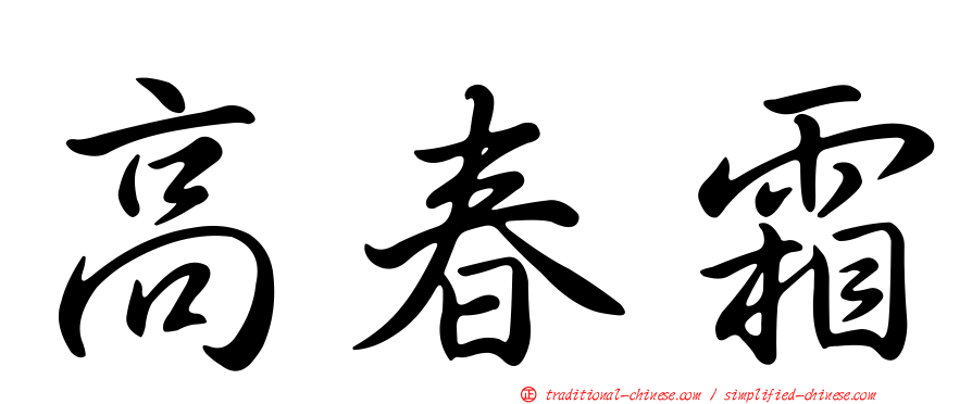 高春霜