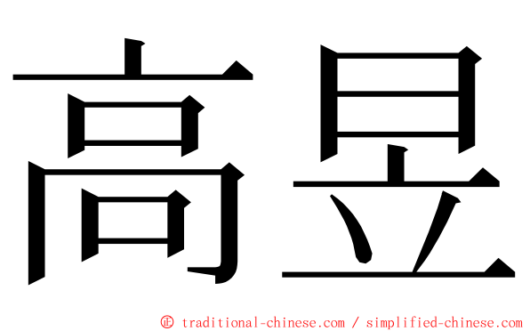 高昱 ming font