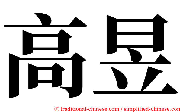 高昱 serif font