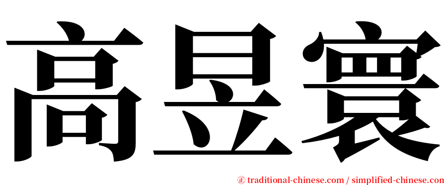 高昱寰 serif font