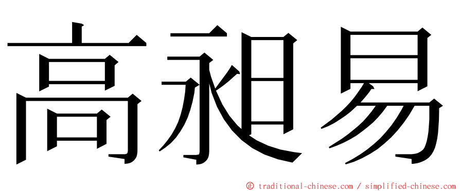 高昶易 ming font