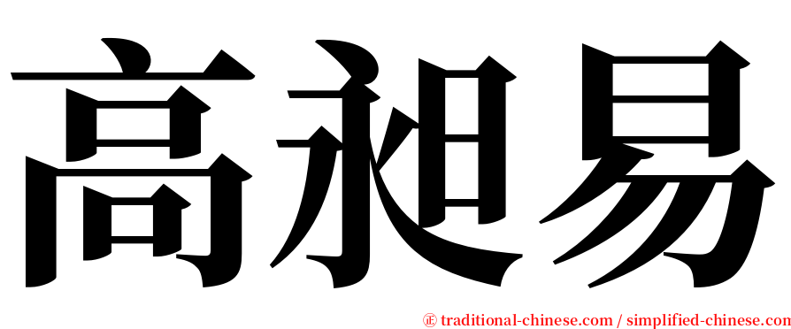 高昶易 serif font