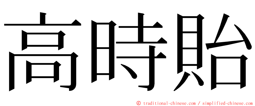 高時貽 ming font