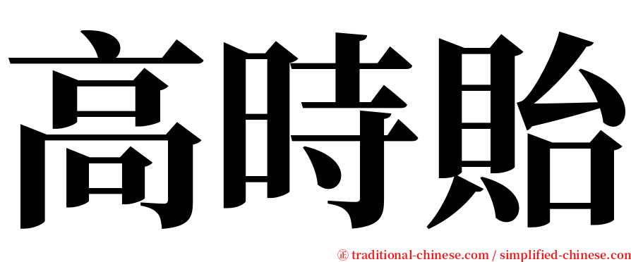 高時貽 serif font