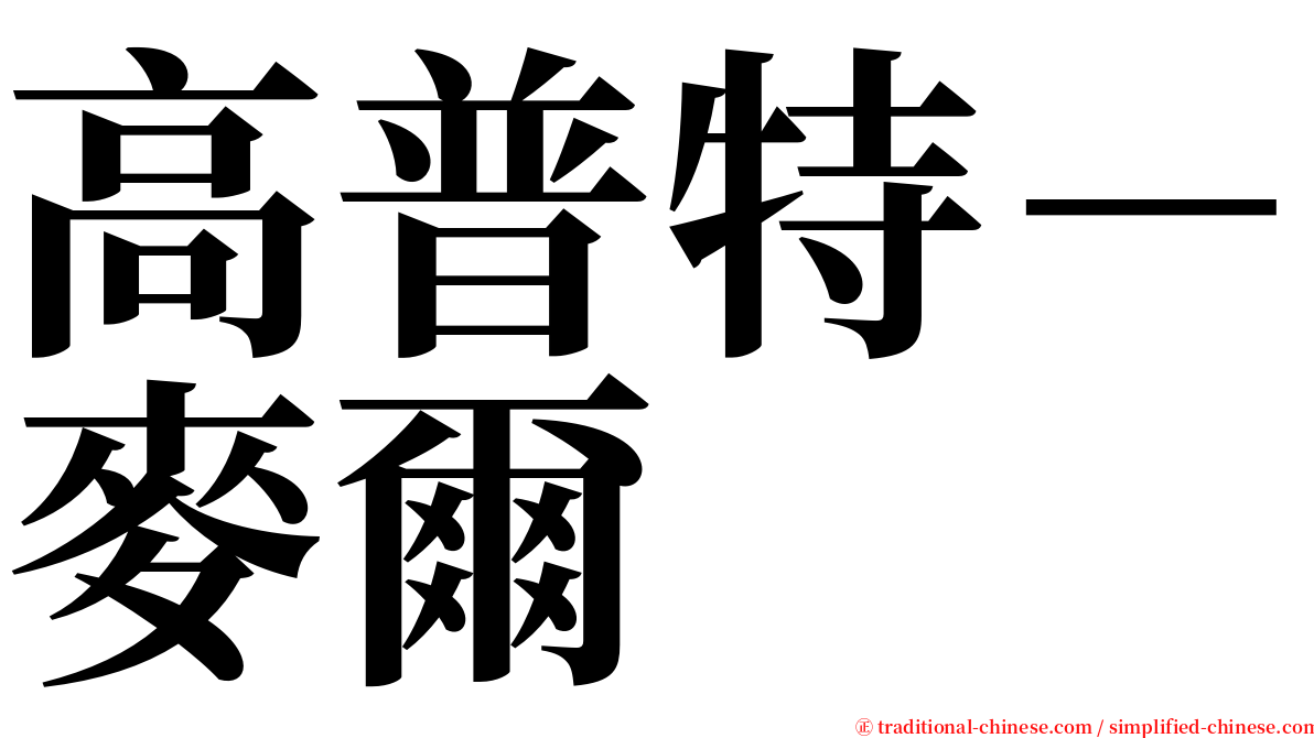 高普特－麥爾 serif font