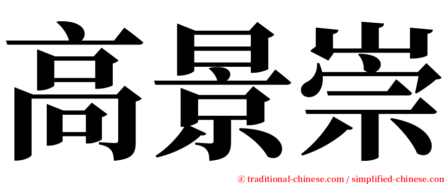 高景崇 serif font