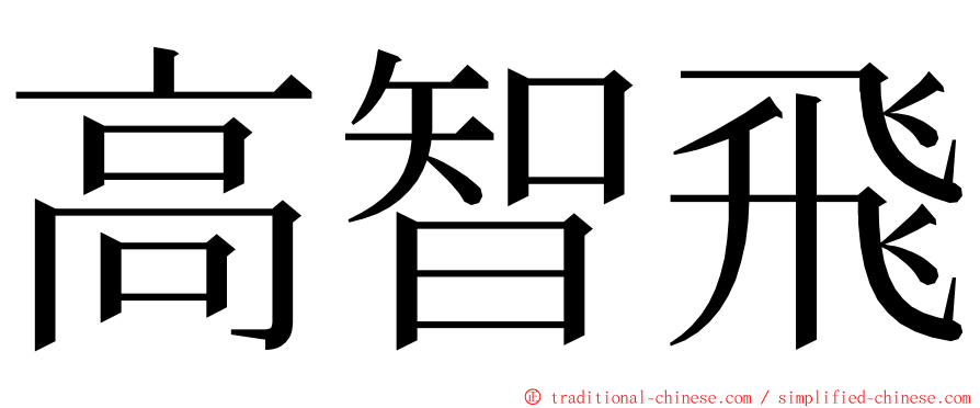 高智飛 ming font