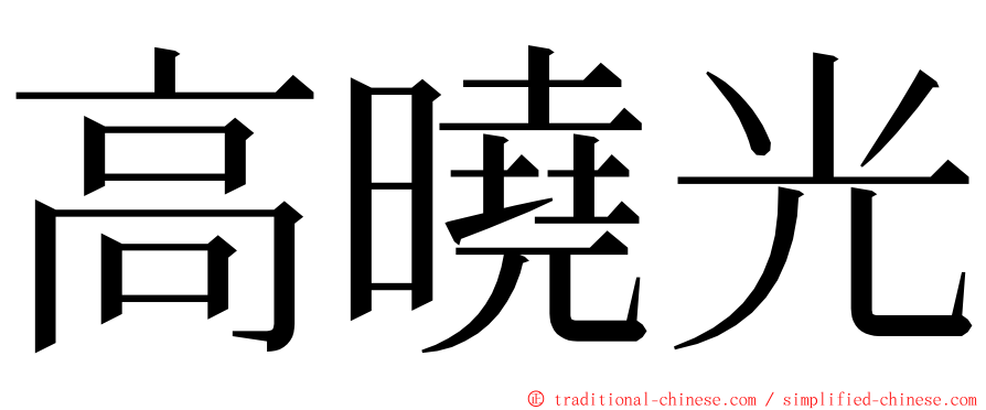 高曉光 ming font