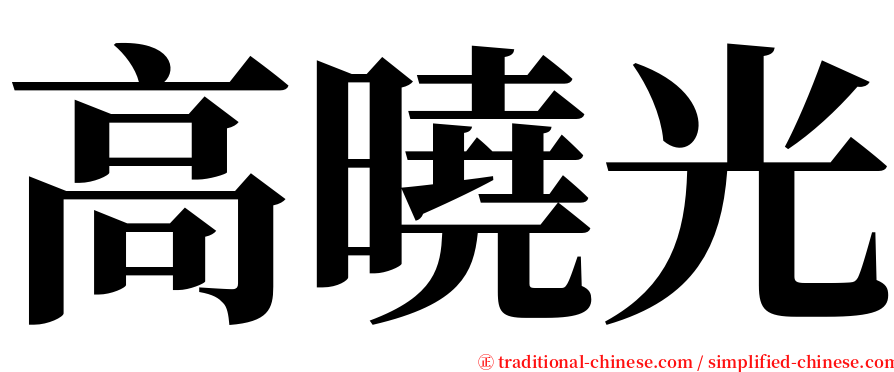 高曉光 serif font