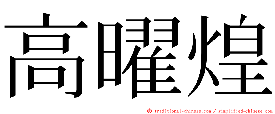 高曜煌 ming font