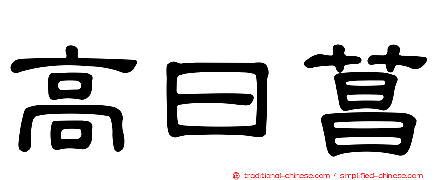 高曰菖