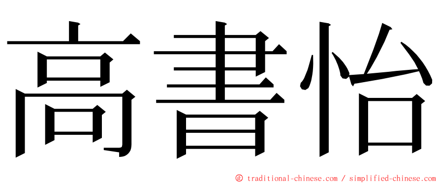 高書怡 ming font