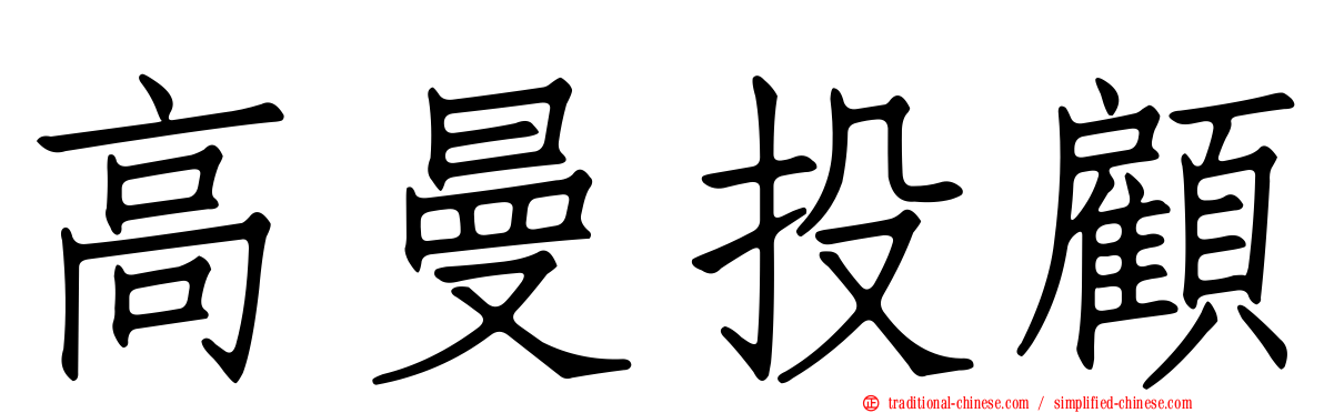 高曼投顧