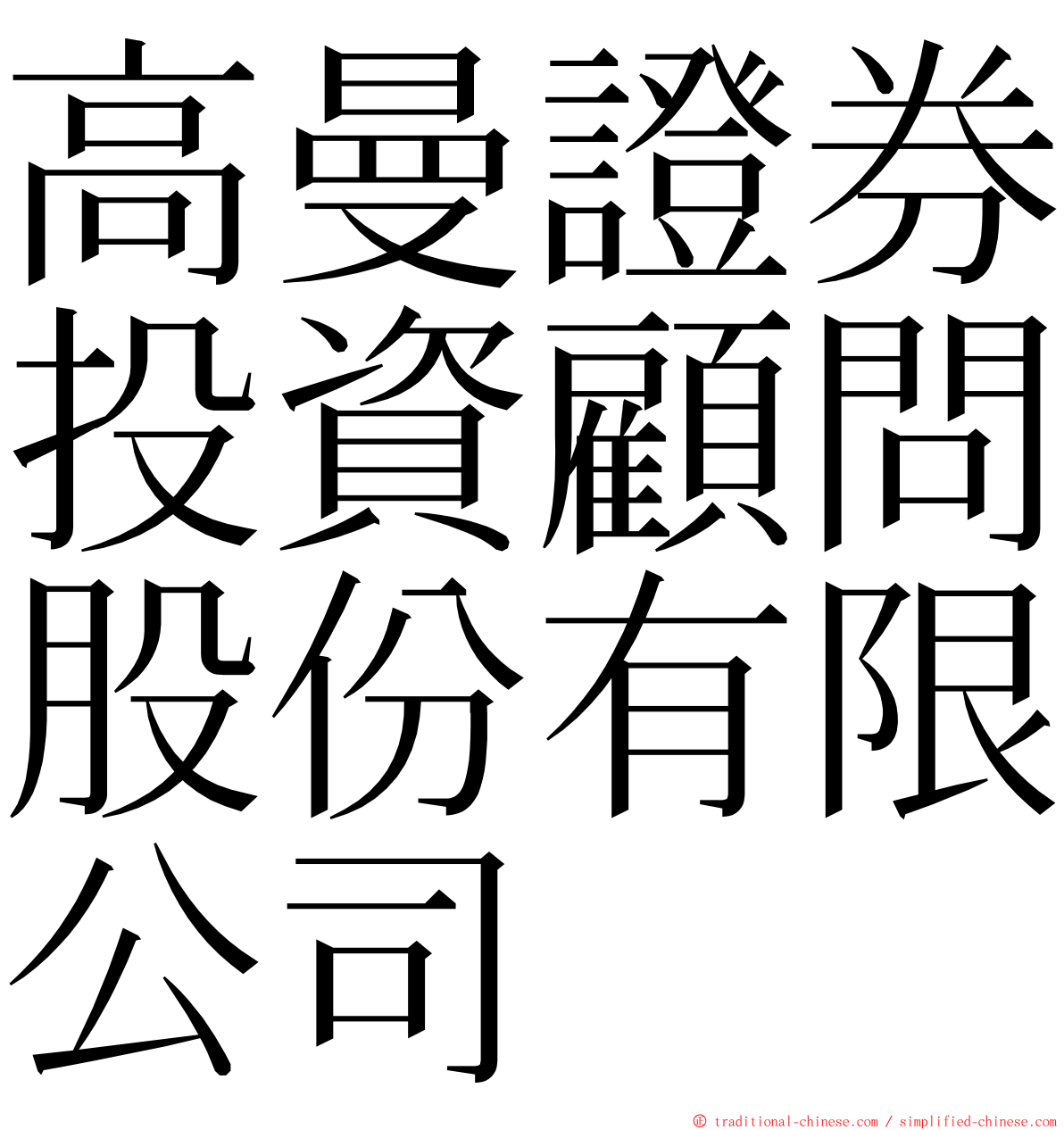 高曼證券投資顧問股份有限公司 ming font