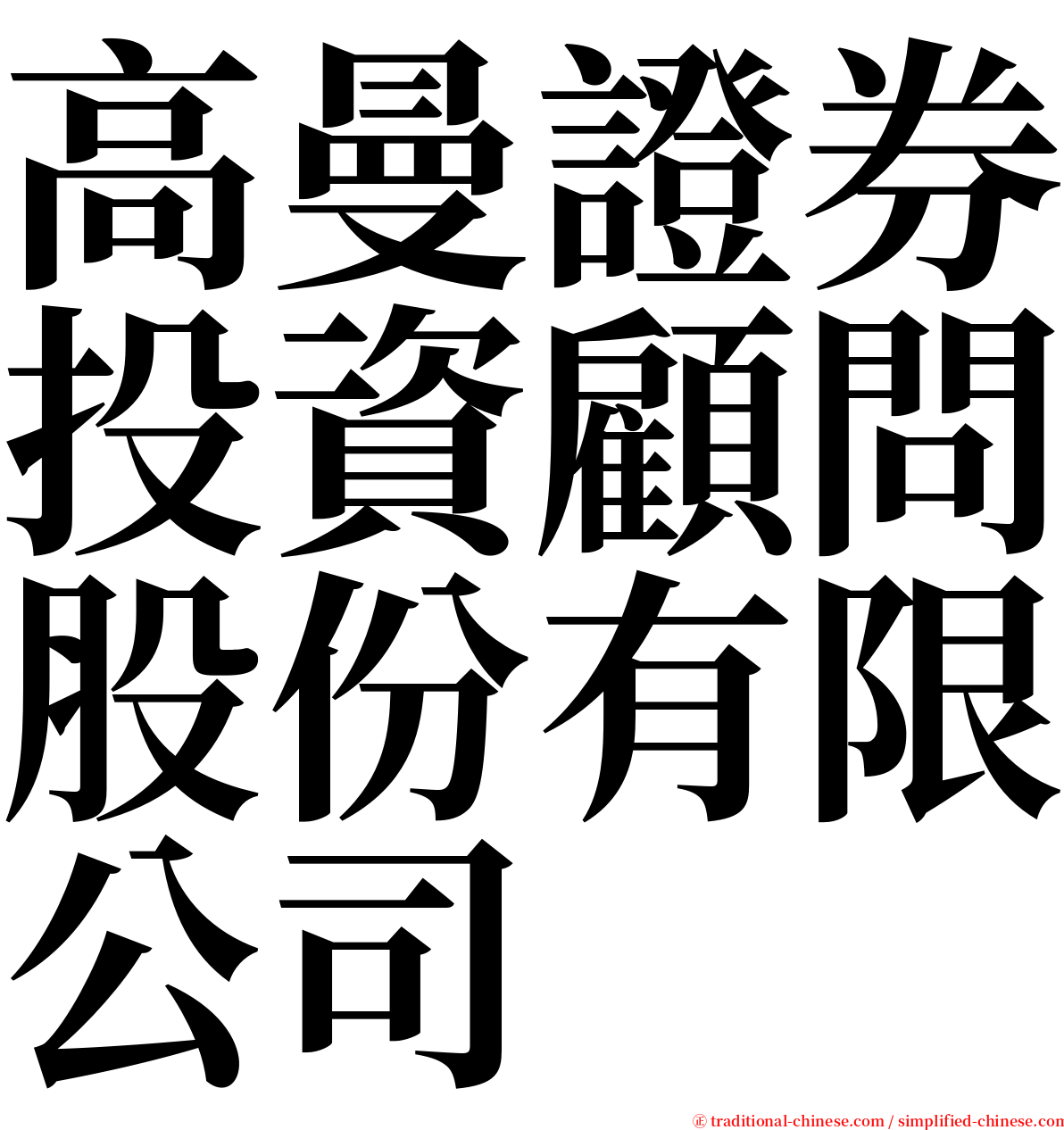 高曼證券投資顧問股份有限公司 serif font