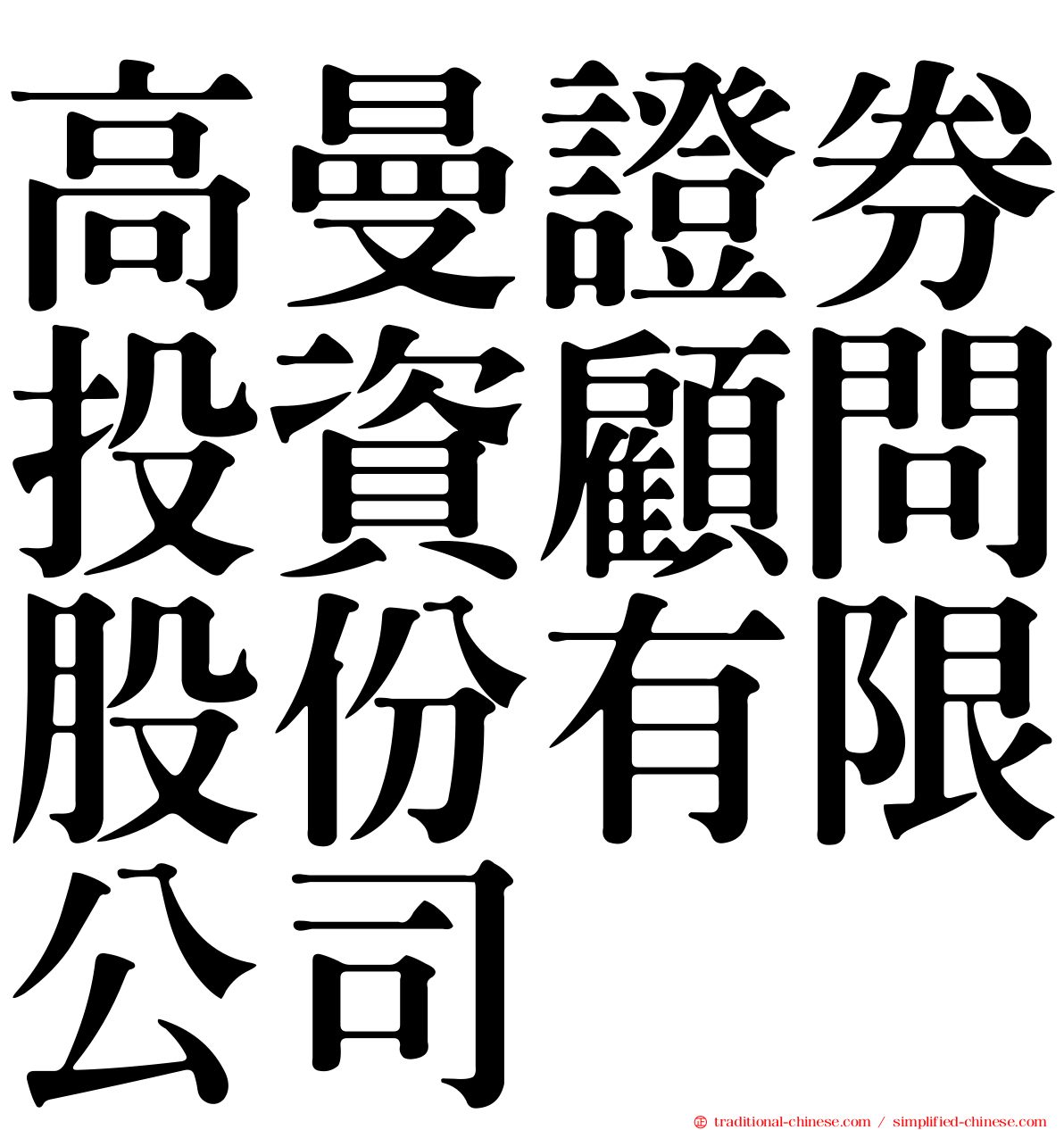 高曼證券投資顧問股份有限公司