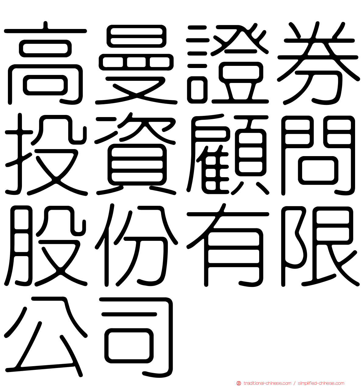 高曼證券投資顧問股份有限公司