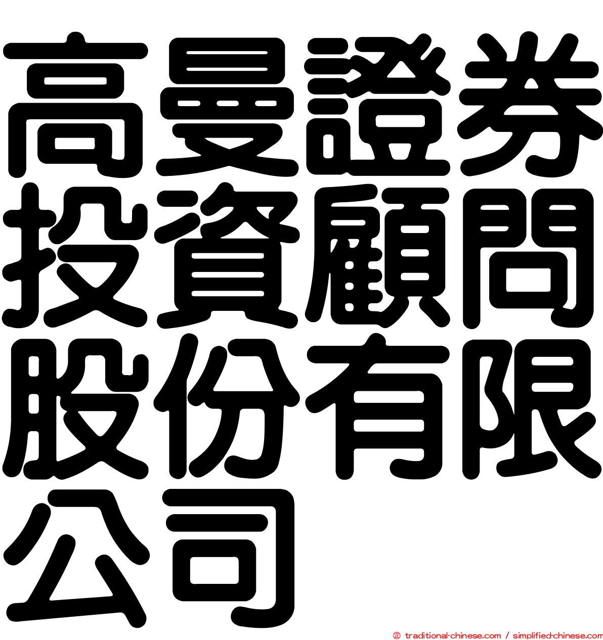 高曼證券投資顧問股份有限公司