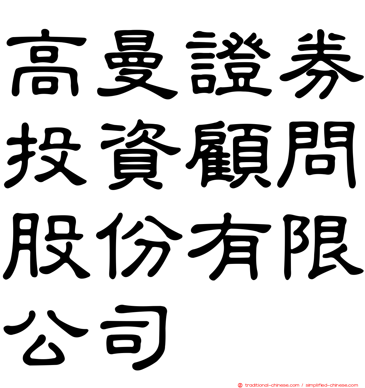 高曼證券投資顧問股份有限公司