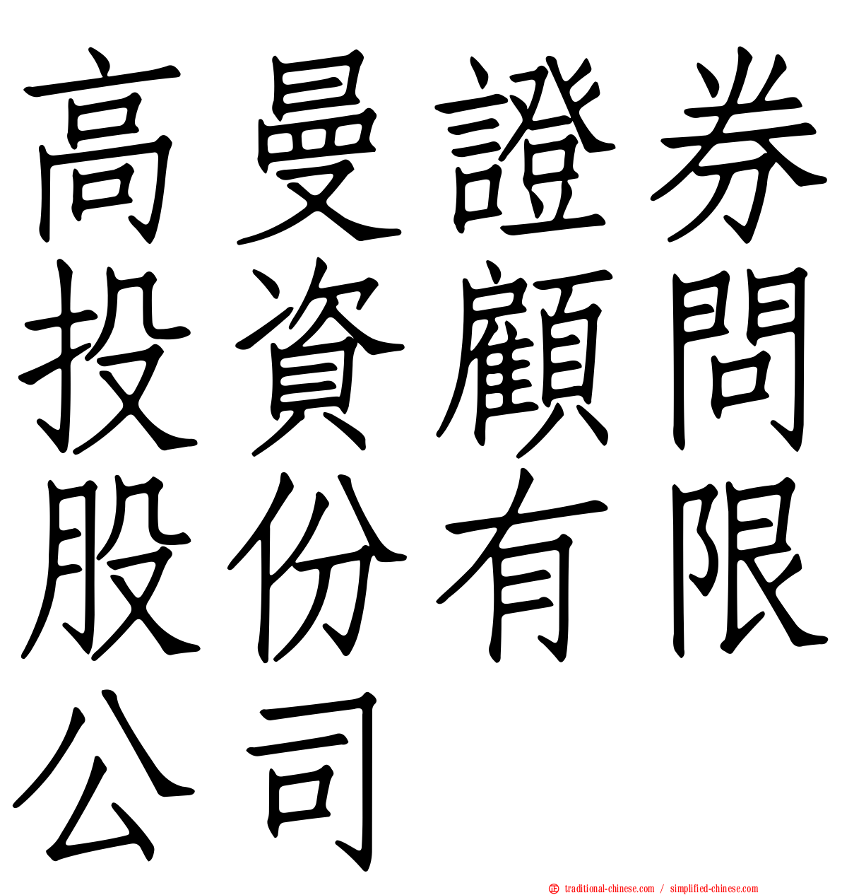 高曼證券投資顧問股份有限公司