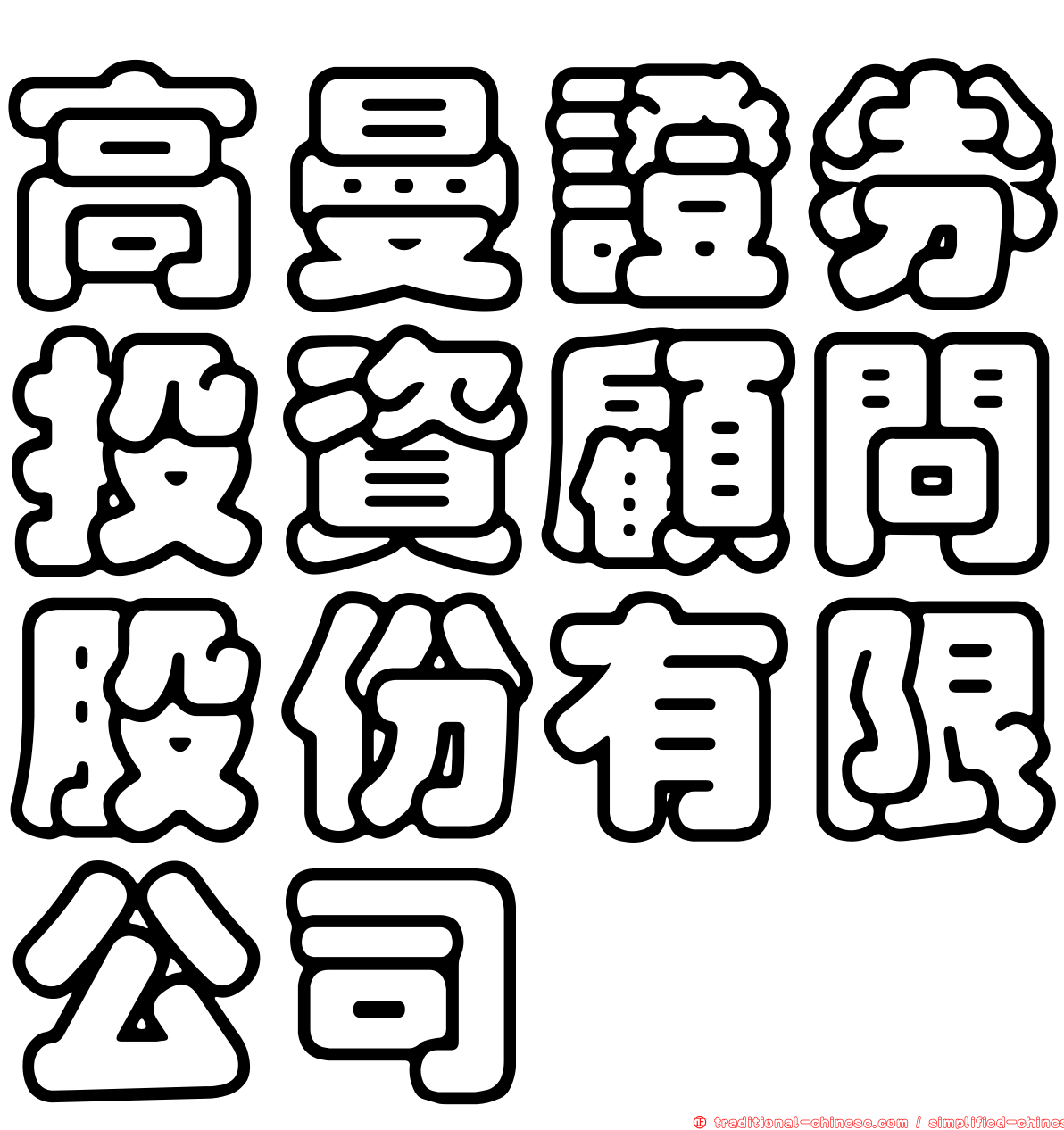 高曼證券投資顧問股份有限公司