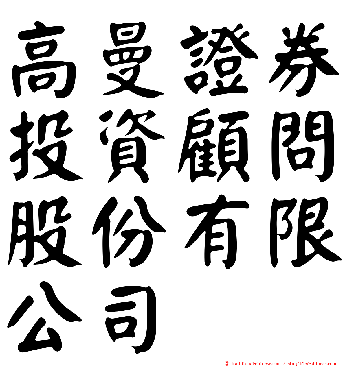 高曼證券投資顧問股份有限公司