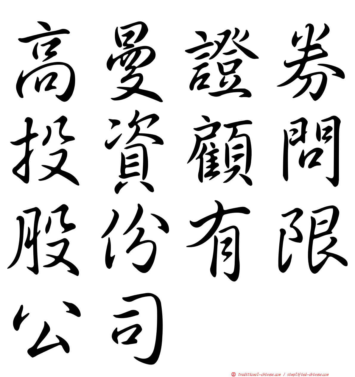 高曼證券投資顧問股份有限公司
