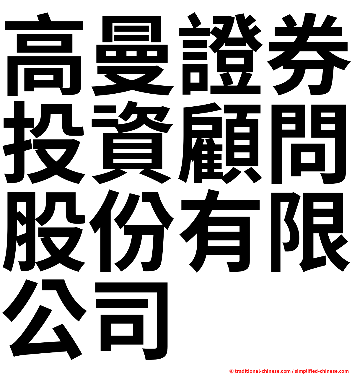 高曼證券投資顧問股份有限公司