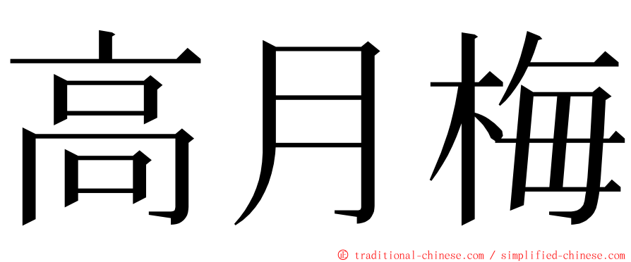 高月梅 ming font