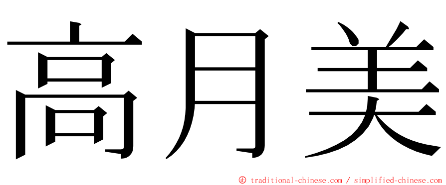 高月美 ming font