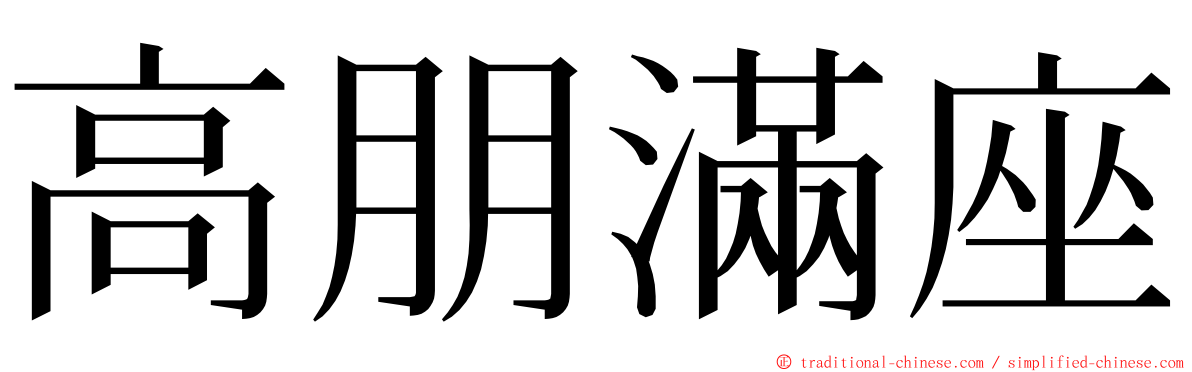 高朋滿座 ming font
