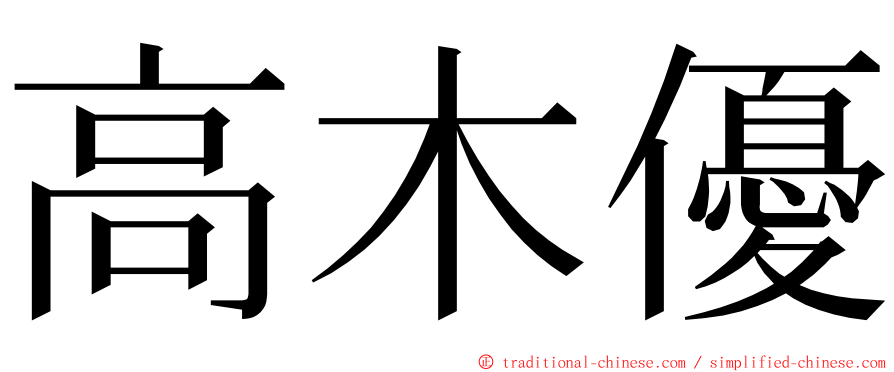 高木優 ming font