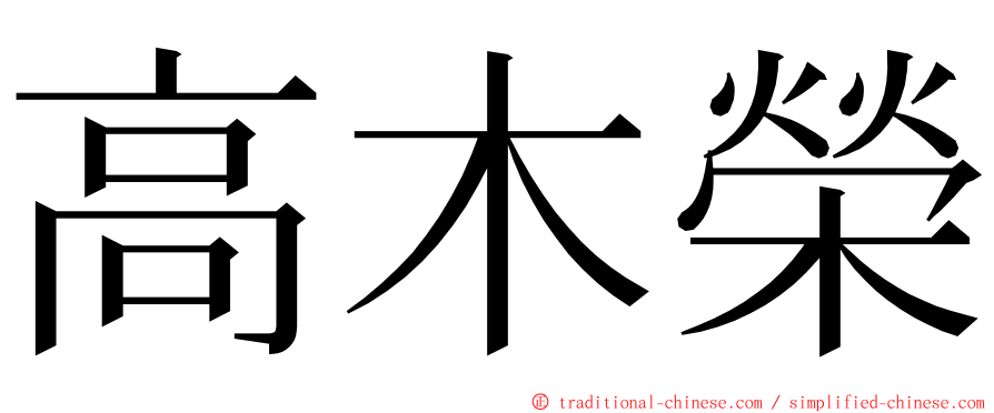 高木榮 ming font