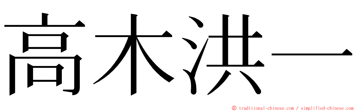 高木洪一 ming font